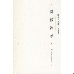 库存绝版书方立天文集 第4卷 ：16开 9787300075136 方立天著 中国人民大学出版社