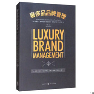 库存绝版书奢侈品品牌管理第2版 9787543225282 [法]米歇尔·舍瓦利耶（MichelChevalier）[法]热拉尔德·马扎罗夫（GeraldMazzalo