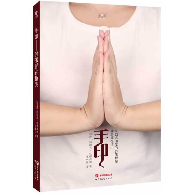 库存绝版书手印 健康握在指尖  迪帕克 杜德曼德 世界图书出版公司 9787510077517 【印】迪帕克杜德曼德著 世界图书出版公司 - 实物图