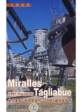 库存绝版书米拉莱斯/塔格里亚布：EMBT建筑事务所 9787508368658 郑曦译 中国电力出版社