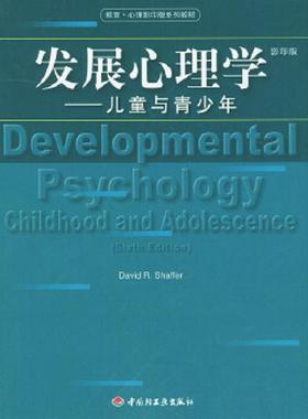 库存绝版书发展心理学 9787501946020 （美）谢弗（Shaffer,D.R.)著 中国轻工业出版社