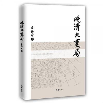 库存绝版书晚清大变局 9787512011618 袁伟时 线装书局