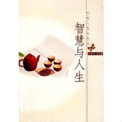 库存绝版书智慧与人生 9787215058903 裴相书编著 河南人民出版社