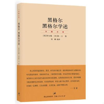 库存绝版书黑格尔 黑格尔学述：“贺麟全集”第十卷 9787208110298 (英)开尔德,(美)鲁一士著 上海人民出版社
