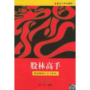 库存绝版书股林高手——钱龙股经红皮书系列 9787309018752 邱一平编著 复旦大学出版社