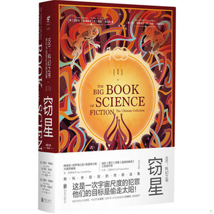 库存绝版书100：科幻之书-I窃星 9787559623980 (英)阿瑟·克拉克,（美）艾萨克·阿西莫夫,（美）菲利普·迪克,等著 北京联合出版