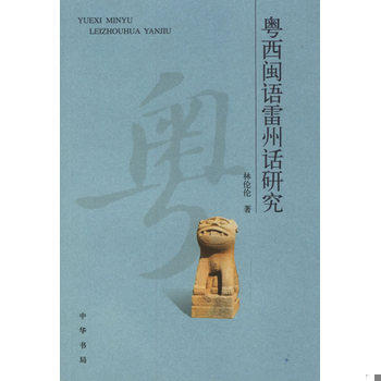 库存绝版书粤西闽语雷州话研究 9787101047493 林伦伦　著 中华书局