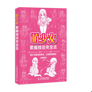 书萌少女素描技法完全本 人民邮电出版 9787115309709 编著 社 谭彩南 库存绝版