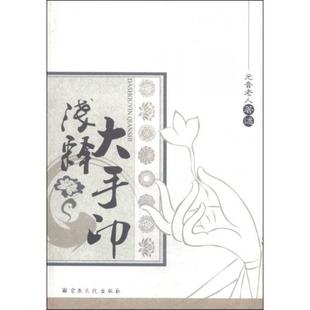 库存绝版书大手印浅释 9787802548879 元音老人 <著述> 宗教文化出版社