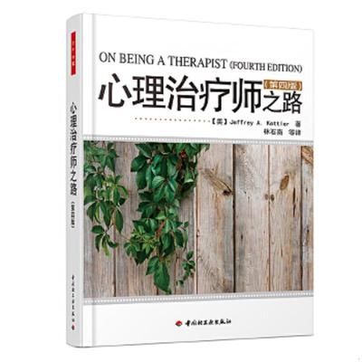 库存绝版书心理治疗师之路（第四版）：万千心理 9787501983766 林石南 中国轻工业出版社