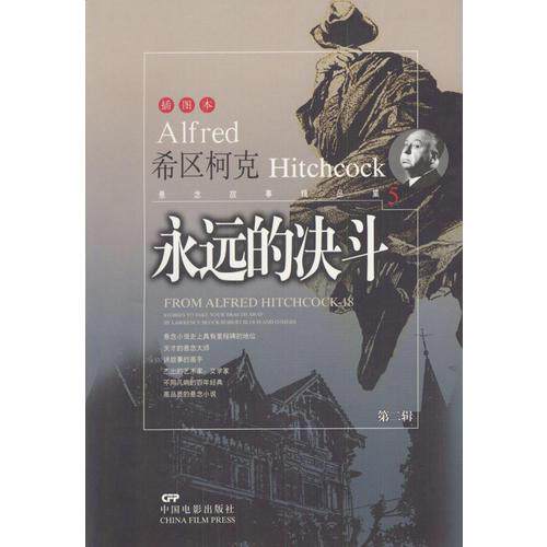 库存绝版书希区柯克悬念故事精品集超级骗局顶尖高手 9787106021276 晓诗编译 中国电影出版社