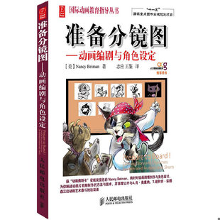 库存绝版书准备分镜图动画编剧与角色设定彩印 9787115288295 [美]NancyBeiman著,志应,王鉴　译 人民邮电出版社