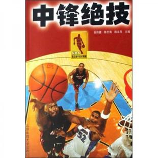 库存绝版书NBA顶尖高手技术精解：中锋绝技 9787811006995 张伟健　等主编 北京体育大学出版社