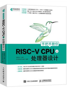 库存绝版书手把手教你RISC-VCPU（上）处理器设计 9787115568007 胡振波 人民邮电出版社