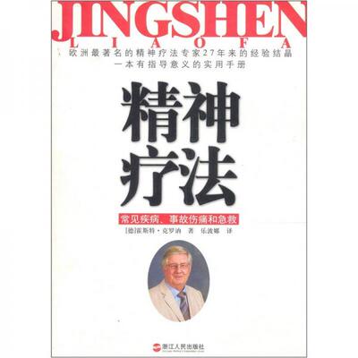 库存绝版书精神疗法：常见疾病事故伤痛和急救 9787213036965 （德）霍斯特·克罗讷著,乐波娜译 浙江人民出版社