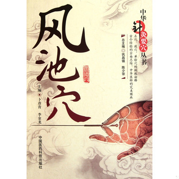库存绝版书风池穴 9787506750028 卜彦青,李金龙　主编 中国医药科技出版社