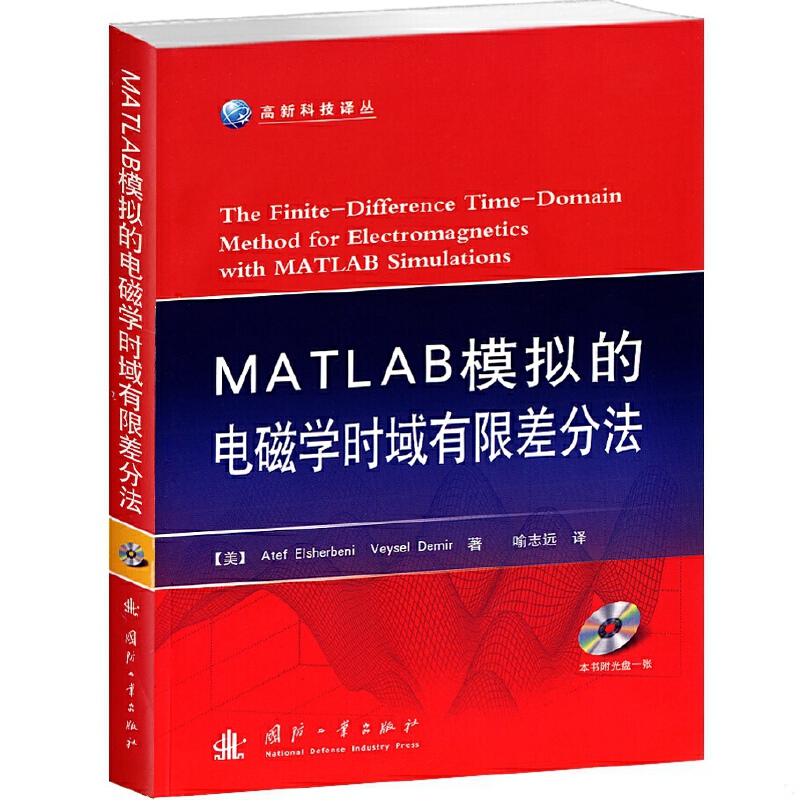 库存绝版书MATLAB模拟的电磁学时域有限差分法 9787118080537 (美)艾谢贝里 国防工业出版社