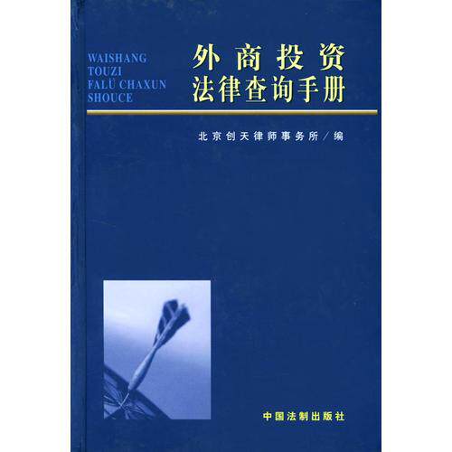 库存绝版书实拍  外商投资法律查询手册 9787801821829 北京创天律师事务所编 中国法制