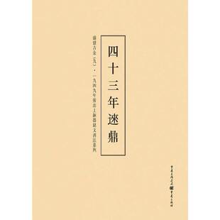 库存绝版书 1949年后出土铜器铭文书法系列:盛世吉金9 四十三年来鼎 9787229099909 李绪杰编 重庆出版社