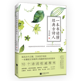 古诗人 一本书读懂经典 9787559410450 大老振 社 库存绝版 江苏凤凰文艺出版 书