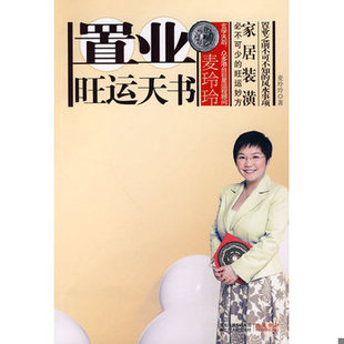 库存绝版书麦玲玲置业旺运天书 9787214060983 麦玲玲　著 江苏人民出版社