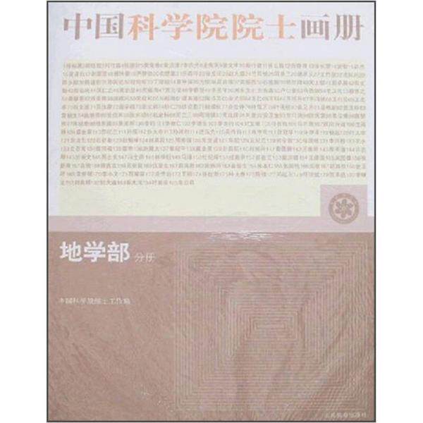 库存绝版书中国科学院院士画册：地学部分册（无光盘） 9787532855889 中国科学院院土工作局编 山东教育出版社