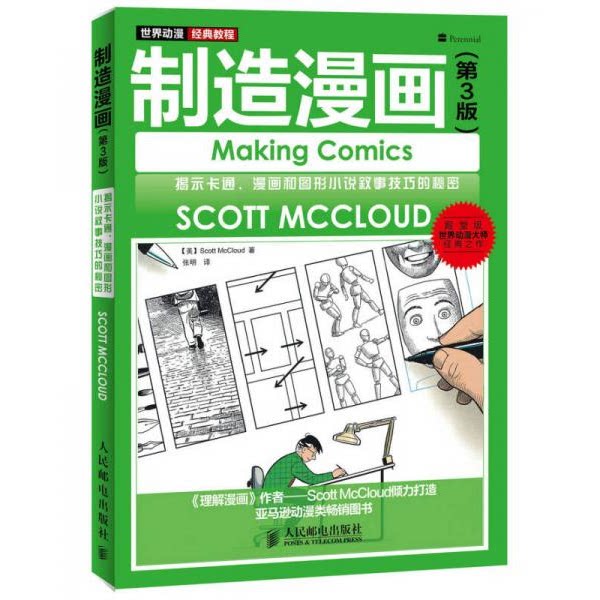 库存绝版书制造漫画第3版 揭示卡通 漫画和图形小说叙事技巧的秘密   美 斯科特 麦克劳德著 张明译 人民邮电出版社 9787115375377