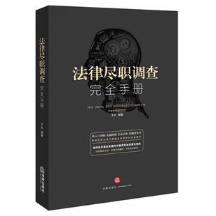 库存绝版书法律尽职调查完全手册 9787519703455 李俭编著 法律出版社