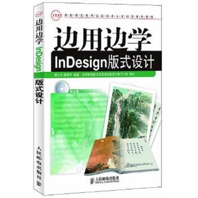 库存绝版书边用边学InDesign版式设计 9787115266217 9787115266217 蔡长兵,黄晓宇编著 人民邮电出版社