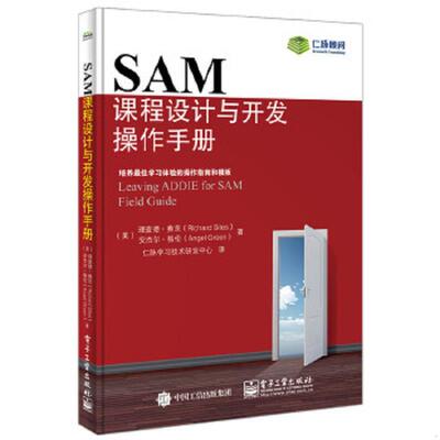 库存绝版书正版实拍图 SAM课程设计与开发操作手册 9787121257520 理查德.赛茨(RichardSites),AngelGreen(安杰尔.格伦)著,仁脉学