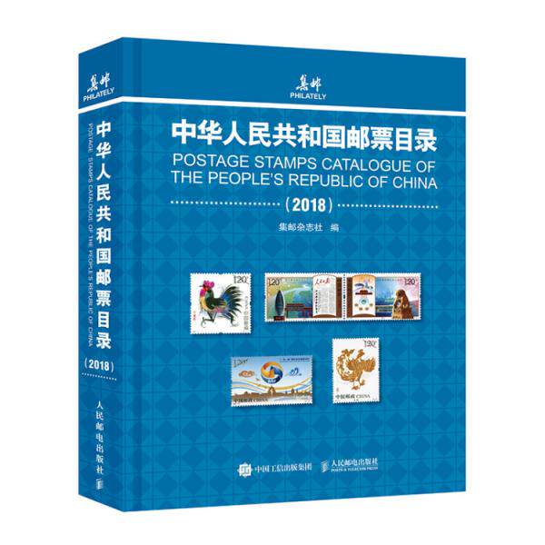 库存绝版书 中华人民共和国邮票目录2018（未拆封） 9787115494450 集邮杂志社 人民邮电出版社