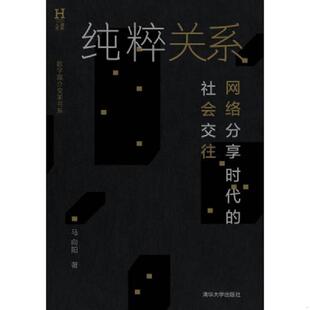社会交往——在网络分享时代 人们基于互联网进行 社会交往已经成为最重要 库存绝版 之一 网络分享时代 社交方式 与 书纯粹关系