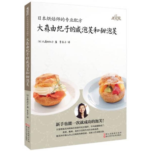 库存绝版书日本烘焙师的专业配方：大森由纪子的咸泡芙和甜泡芙 9787534158070 （日）大森由纪子著；李花子译 浙江科学技术出版社