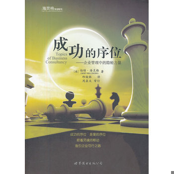 库存绝版书成功的序位：企业管理中的隐秘力量 9787510047152 (德)伯特？海灵格 世界图书出版公司