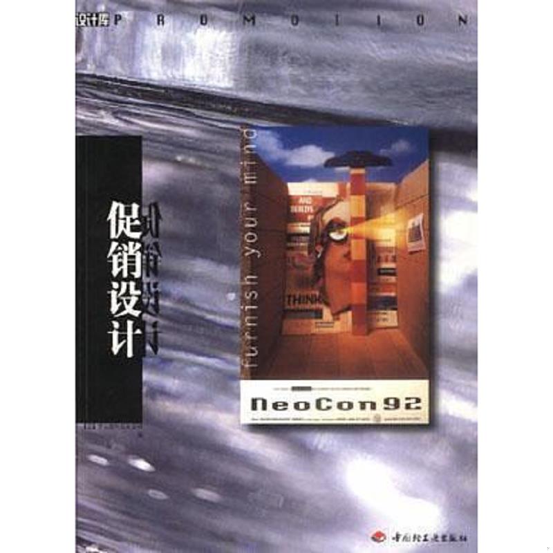 库存绝版书促销设计 9787501926763 (美)罗克波特出版公司编 中国轻工业出版社