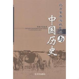 全1册 16开平装 9787507525168 张铁军编著 社 库存绝版 华文出版 书北方草原游牧民族与中国历史