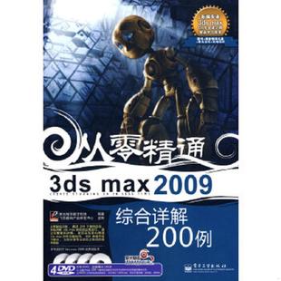 2009综合详解200例4DVD max 9787121084959 聚光翰华数字科技编著 社 库存绝版 电子工业出版 书3ds