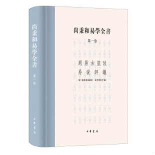 库存绝版书2册 图解朱熹解易 朱熹传-外国人眼中的中国人 9787101146998 尚秉和著,张善文校 中华书局