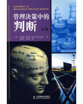 库存绝版书管理决策中的判断 9787115143983 （美）巴泽曼（Bazerman,M.H.）著,杜伟宇,李同吉译 人民邮电出版社