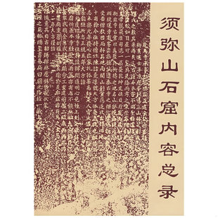 库存绝版书须弥山石窟内容总目 9787501009657 宁夏回族自治区文物管理委员会,北京大学考古系　编著 文物出版社