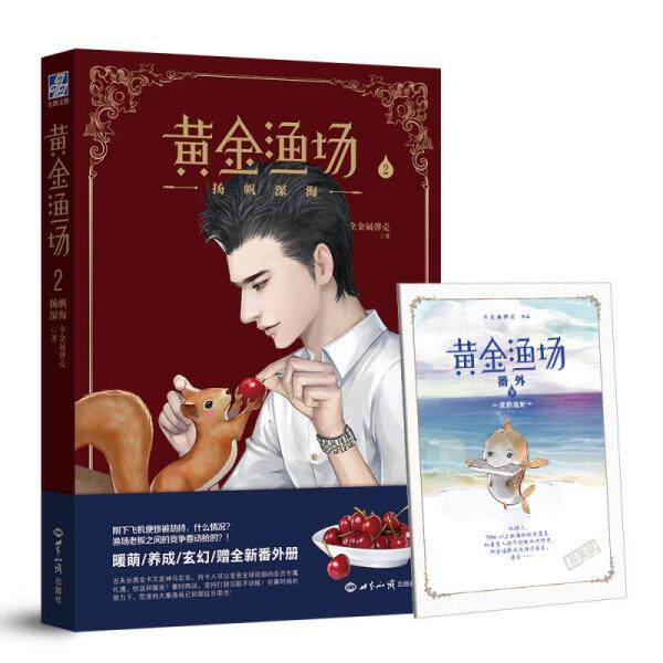 库存绝版书黄金渔场2.扬帆深海9787501253203 9787501253203 全金属弹壳 世界知识出版社
