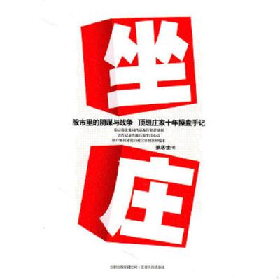 库存绝版书坐庄 9787222072848 狼居士 云南人民出版社