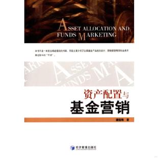 经济管理出版 库存绝版 廉赵峰著 9787509643051 社 书资产配置与基金营销