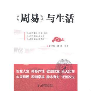与生活 9787115234612 余心悦 库存绝版 人民邮电出版 周易 游牧编著 社 书