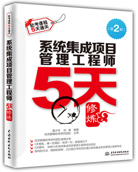 库存绝版书系统集成项目管理工程师5天修炼H40172 9787517029601 黄少年刘毅编著 水利水电出版社