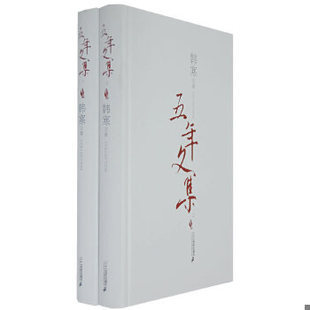 库存绝版书五年文集 下 9787539132648 韩寒著 二十一世纪出版社