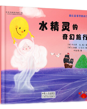 库存绝版书藏在故事里的科学：水精灵的奇幻旅行 9787510163067 卡尔萝