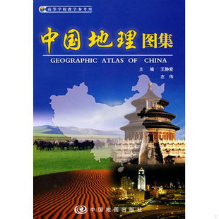库存绝版书中国地理图集 9787503153037 主编王静爱,左伟 中国地图出版社