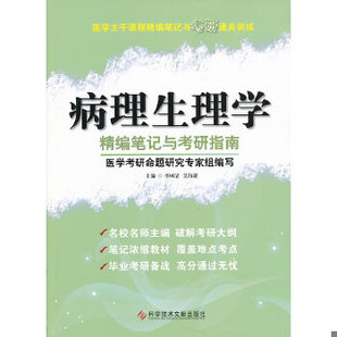 库存绝版书医学主干课程精编笔记与考研通关训练：病理生理学精编笔记与考研指南 9787502375034 李树清、吴伟康编 科技文献出版社