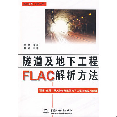 库存绝版书隧道及地下工程FLAC解析方法 9787508460420 李围编著 水利水电出版社